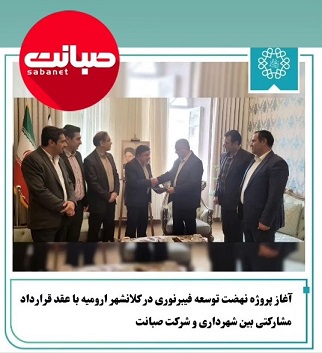 آیین امضای قرارداد فیبر نوری صبانت با شهرداری ارومیه 